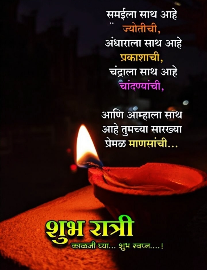 Good Night Images in Marathi