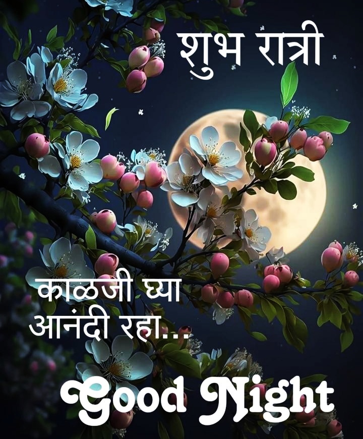 Good Night Images in Marathi