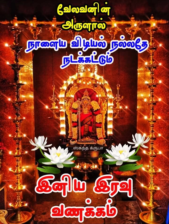 Good Night Images In Tamil