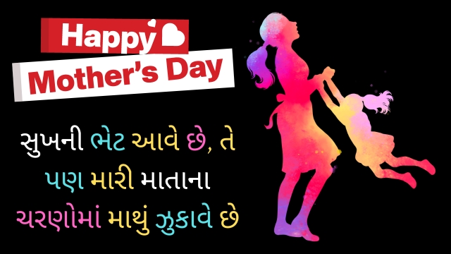 Happy Mothers Day Shayari Gujarati